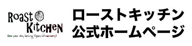 【公式】炭火焼肉×イタリアン ローストキッチン 宇都宮鶴田店ホームページ